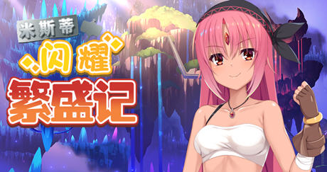 米斯蒂闪耀繁盛记 精翻汉化步兵版 探索回合战斗RPG游戏 1.4G-次元小屋