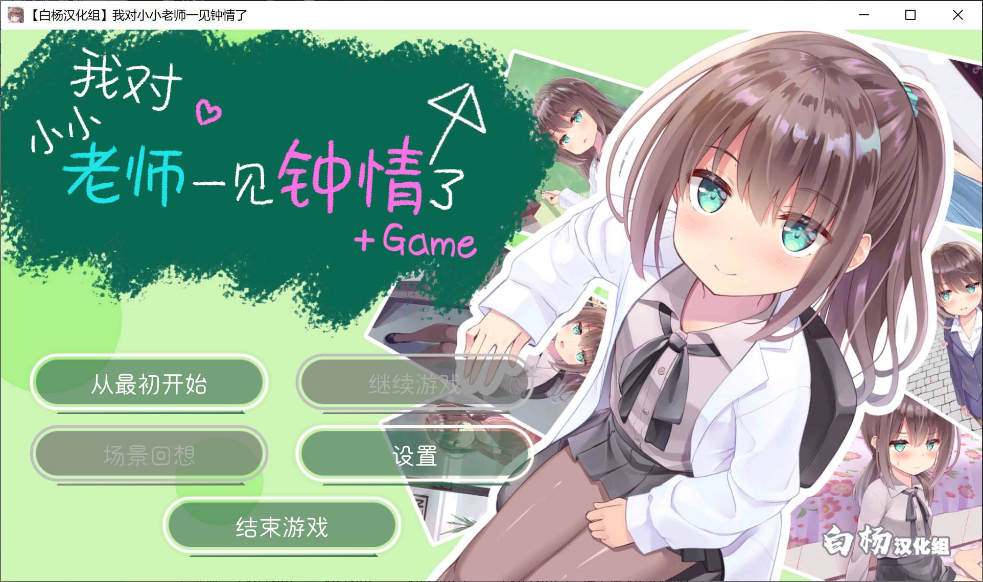 【SLG/萝莉】我对小小老师一见钟情了 [OD][1.95G]-次元小屋