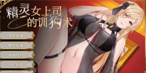 【调教互动SLG/官中/动态】精灵女上司的训狗术V1.01 官中步兵版【PC+安卓/1.08G】-次元小屋