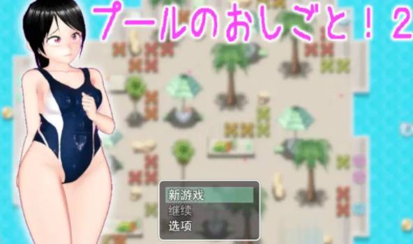 [RPG/汉化/有动画] 在游泳池的离谱工作!？ 2 プールのおしごと!2云翻汉化版 [pc+900MB]-次元小屋