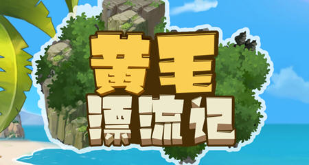 黄毛漂流记 STEAM官方中文版 经营模拟游戏 400M-次元小屋