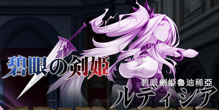 碧眼剑姬鲁迪西亚 官方中文修复版 动作ACT游戏 500M-次元小屋