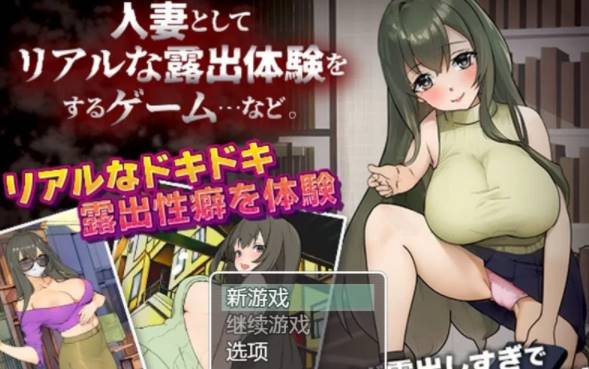 [RPG/机翻] 人妻露出体验的游戏/人妻としてリアルな露出体… [PC]-次元小屋