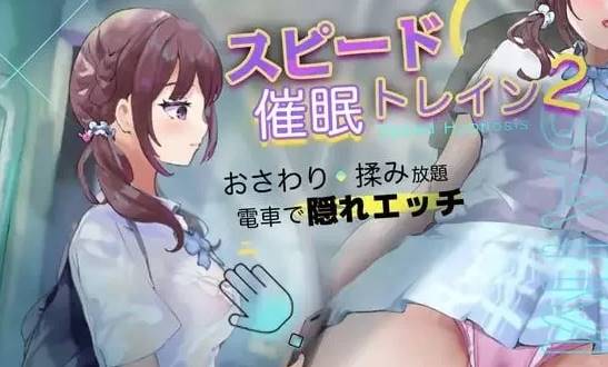 【SLG/AI汉化】极速催眠电车2：电车痴汉・催眠・触摸模拟器 [PC]-次元小屋