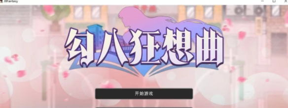 【互动SLG/中文/PC】勾八狂想曲V3.14 官方中文版[更新] [PC]-次元小屋