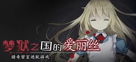 【SLG/PC/joi]/官中/猎奇/异种奸/无修】 梦狱之国的爱丽丝 ~猎奇密室逃脱游戏~ [PC/joi]-次元小屋