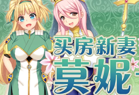 【PC爆款/NTR/CV/动态/换装】买房新妻莫妮卡Steam官中无码+全CG [PC+2.6G]-次元小屋