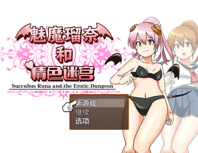 【回合RPG/制服JK/拘束捆绑/战斗H】魅魔瑠奈和情色迷宫  STEAM官中【PC】-次元小屋