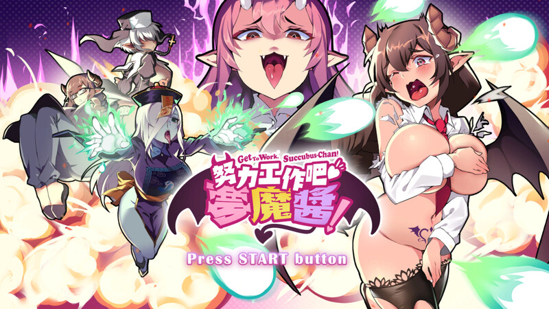 【射击ACT/爆乳巨乳/互动触摸/全动态】努力工作吧 梦魔酱！ V1.0 STEAM官中【PC】-次元小屋
