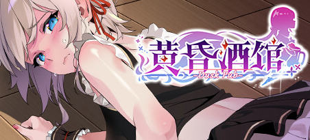 黄昏酒馆 ver1.0.1 官方中文版 经营模拟游戏 1.7G-次元小屋