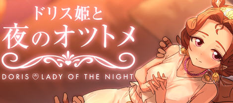 多莉丝公主与夜晚的约会 ver1.04 官方中文版 互动SLG游戏 1.3G-次元小屋