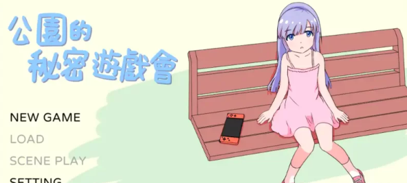 【触摸互动SLG/新作/动态/官中】公园的秘密游戏会 [PC]-次元小屋