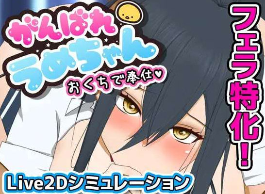 【互动SLG/动态/PC】 加油，小梅酱，用你的口来服务   Ver1226 v1.1 机翻版 [PC]-次元小屋