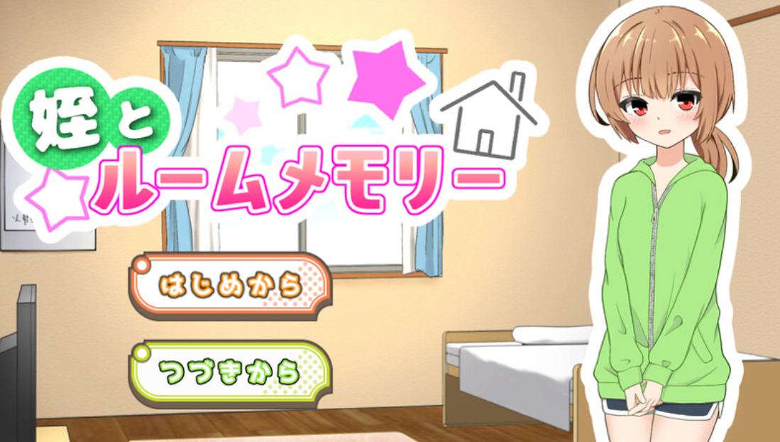 【养成SLG/触摸抚摸/动态/PC】侄女和房间的回忆（姪とルームメモリー）V1.1.1 AI汉化【PC】-次元小屋