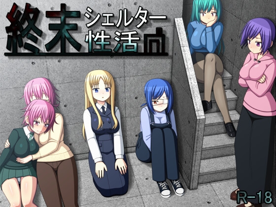 【日式/RPG/动态/PC】终末避难所性生活 終末シェルター性活 Ver1.04 精翻汉化版 [PC]-次元小屋