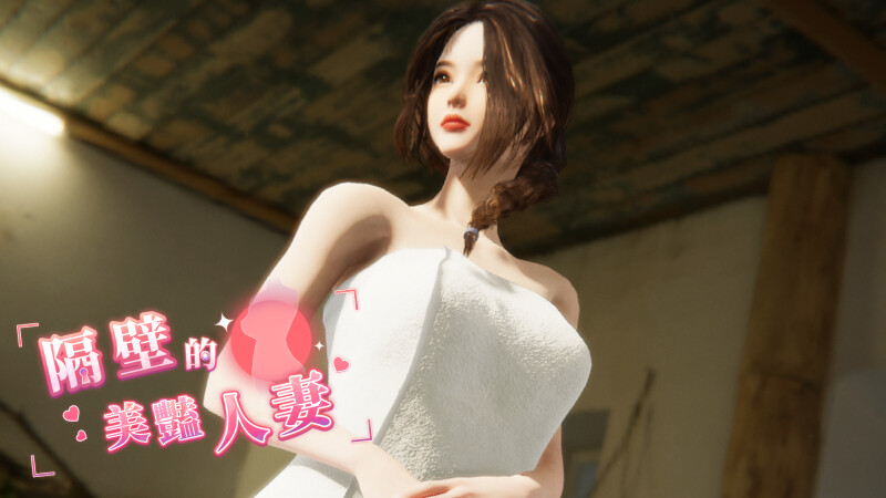 【互动SLG/3D作品/全动态/PC】隔壁的美艳人妻 The Wife Next Door v1.19 Steam官中步兵正式版  [PC]-次元小屋