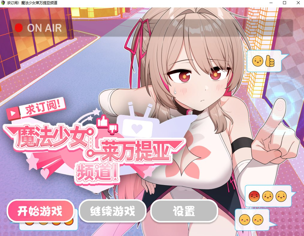 图片[2]-【精品RPG/变身羞辱/PC】魔法少女莱万提亚频道：观众越多越强大 官中步兵版+全回想  [PC]-次元小屋