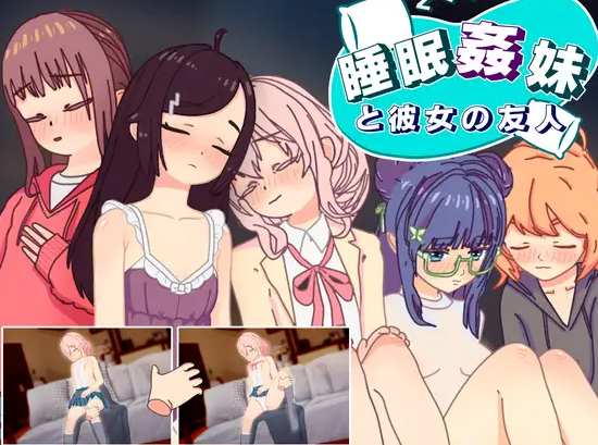 【互动SLG/抚摸触摸/动态/PC/安卓】睡眠奸 妹妹和她的朋友  v1.3 机翻步兵版 [PC/安卓]-次元小屋