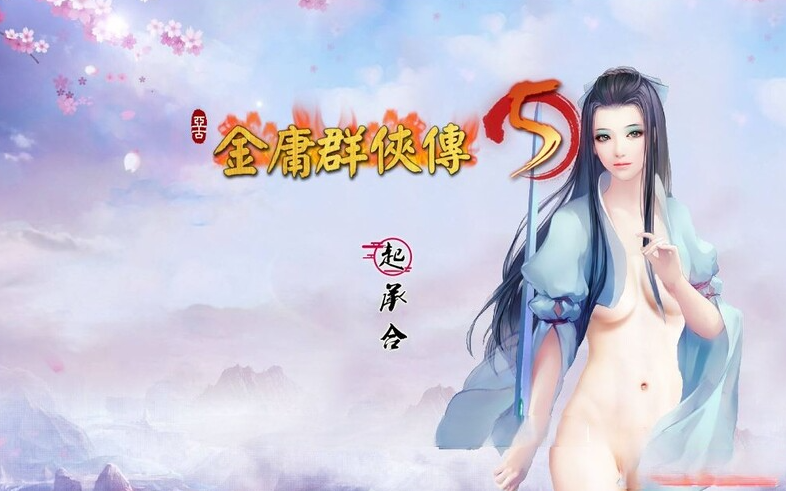 【国产武侠RPG/魔改/PC】金庸群侠传5 爱与死 仙狐MOD 五周年 v1.22.1.2 官方中文版 [PC]-次元小屋