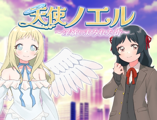 【日式RPG/PC】天使诺艾尔～沉溺于淫欲街道～   AI汉化版  [PC]-次元小屋