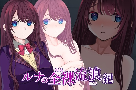 【日式RPG/露出/羞耻/PC】露娜的全裸流浪记   ver25.03.20 AI汉化版 [PC]-次元小屋