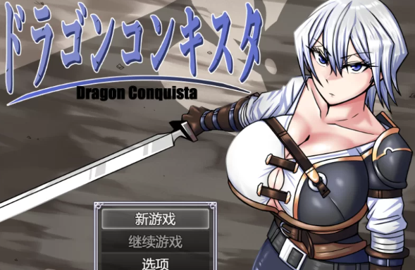 【AI汉化/RPG/PC】巨龙征服者 V1.1  AI汉化 [PC]-次元小屋