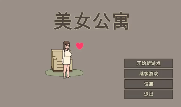【像素SLG/官中/动态/PC】美女公寓 官方中文版  [PC]-次元小屋