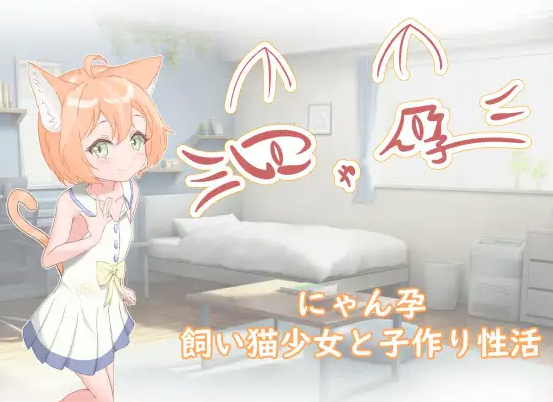 【日式RPG/养成互动/萝莉/PC/安卓】喵孕～与宠物猫娘的育爱日常～   AI汉化版 [PC/安卓]-次元小屋