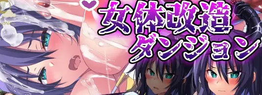 【日式RPG/恶堕/PC】女体改造地下城～摧毁刚强女骑士的尊严～  AI汉化版 [PC]-次元小屋