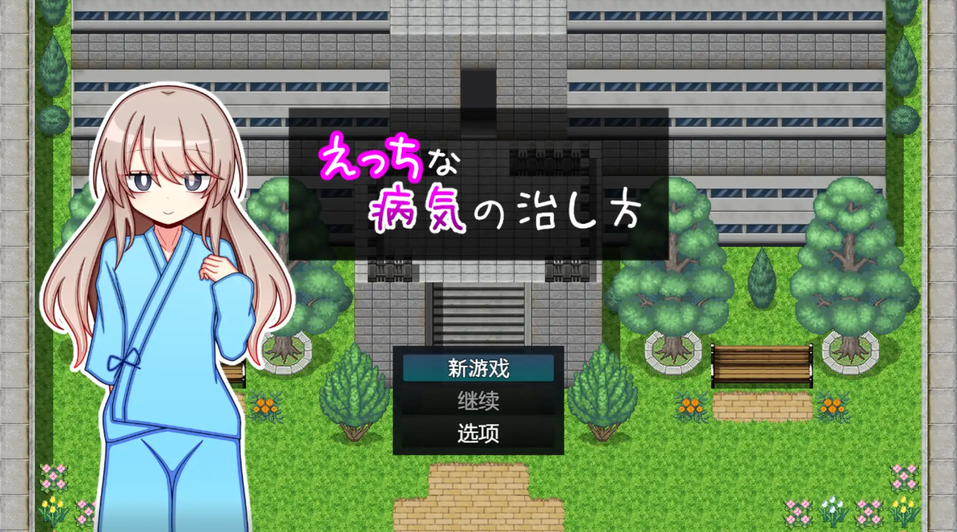 【爆款RPG/AI汉化/PC/安卓】治疗色色病的方法1.0汉化版  [PC/安卓]-次元小屋