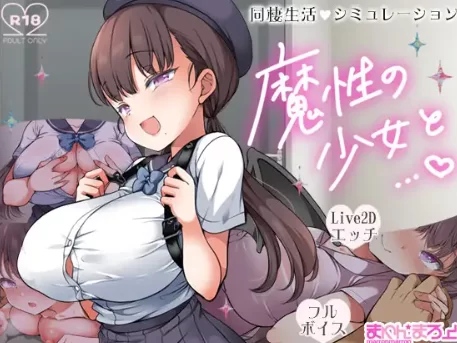 【爆款/SLG/养成/全动态/PC】魔性の少女と… Ver1.01 机翻版 [PC]-次元小屋