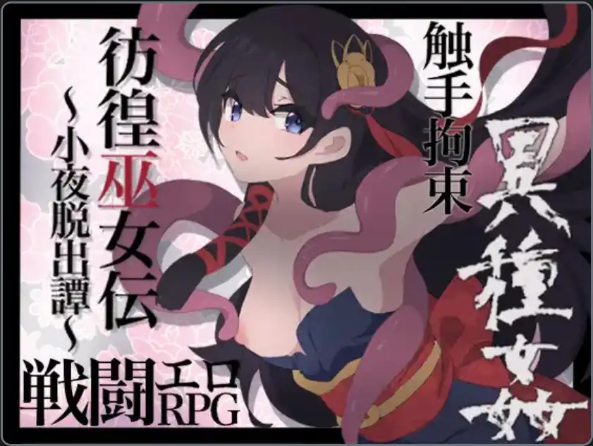 【爆款RPG/AI汉化/PC/安卓】仿徨巫女转~小夜逃脱转~1.10汉化版   [PC/安卓]-次元小屋