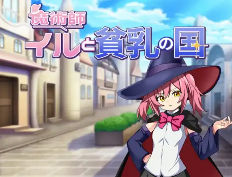 【爆款RPG/AI汉化/PC/安卓】魔术师伊露与贫乳之国1.0汉化版   [PC/安卓]-次元小屋