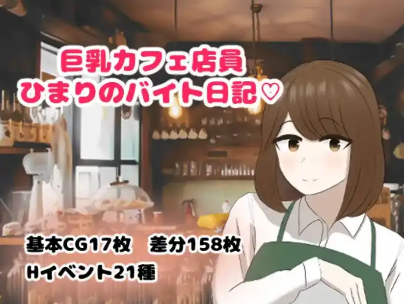 【爆款RPG/AI汉化/PC/安卓】巨乳咖啡店员Himari的打工日记1.0汉化版   [PC/安卓]-次元小屋