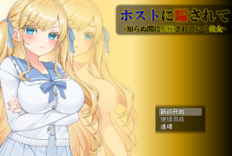 【互动SLG/动态/汉化/PC/安卓】被牛郎欺骗-在不知不觉中被调教的她- V1.0.3 内嵌AI汉化  [PC/安卓]-次元小屋