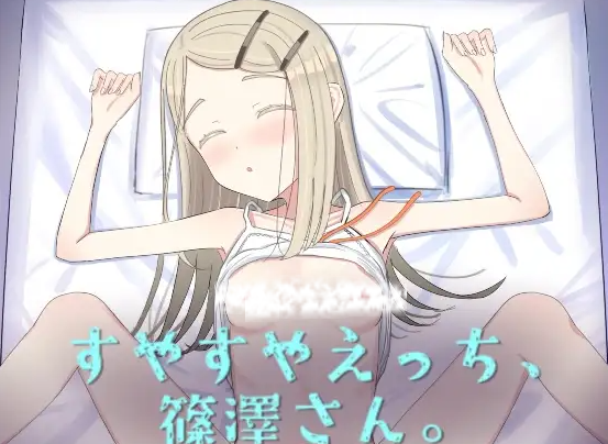 【互动SLG/抚摸触摸/动态/PC】睡颜甜蜜的H场景，篠泽小姐   AI汉化步兵版 [PC]-次元小屋