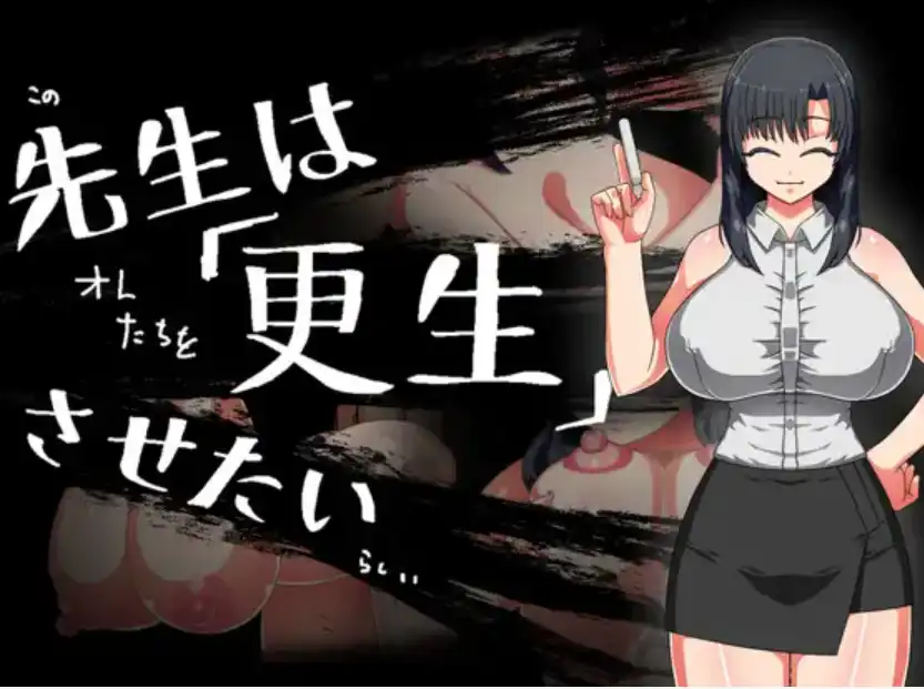 【爆款RPG/AI汉化/PC/安卓】老师想让其改过自新1.0汉化版   [PC/安卓]-次元小屋