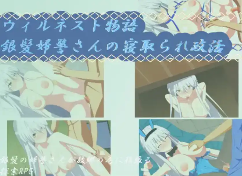 图片[2]-【爆款RPG/AI汉化/】银发警官的绿帽生活1.0汉化版  [PC/安卓]-次元小屋