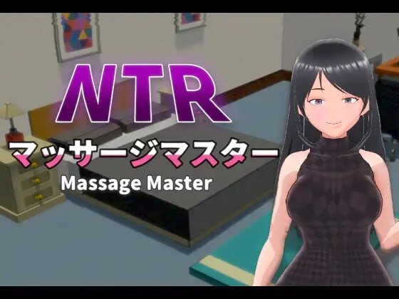 【互动3D/抚摸触摸/NTR/动态/PC】NTR按摩与背叛 NTRマッサージマスター v1.00 官方中文版  [PC]-次元小屋