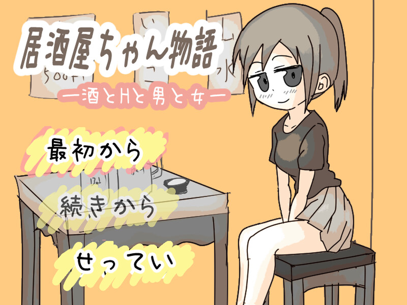 【互动SLG/像素动态/PC】居酒屋酱物语-酒与情欲与男女ー   v2.0 AI汉化版 [PC]-次元小屋