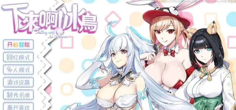 【SLG/动态/更新/PC】下来啊！冰鸟 【是男人就下一百层】ver1.05c官 中步兵版 [PC]-次元小屋