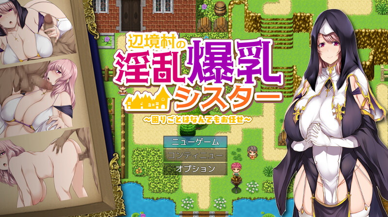 【探索RPG/爆乳/修女/巨乳/PC】 边境村的淫乱巨乳修女～任何烦恼都可以交给我哦～    AI汉化版 [PC]-次元小屋