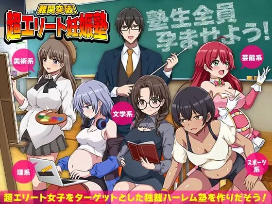 【爆款RPG/后宫/逆推/PC】 难关突破！超精英怀孕私塾   AI汉化版 [PC]-次元小屋