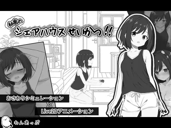 【互动SLG/纯爱/拘束/PC】秘密合租生活‼   v1.01 机翻版+存档 [PC]-次元小屋