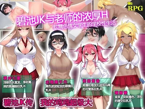 【RPG/PC/安卓】 碧池JK传 我的鸡鸡超级大  官中 [PC/安卓]-次元小屋